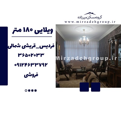 ویلایی 180 حیاط دار